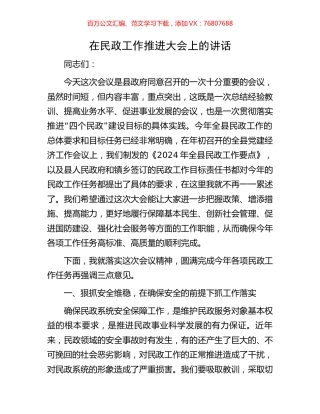 在民政工作推进大会上的讲话.docx