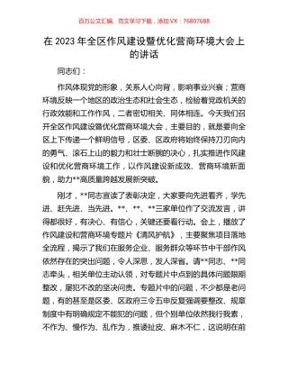 在2023年全区作风建设暨优化营商环境大会上的讲话.docx
