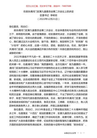 区委书记李树坦：在政协清河门区第九届委员会第二次会议上的讲话.doc