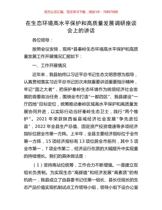 在生态环境高水平保护和高质量发展调研座谈会上的讲话.docx