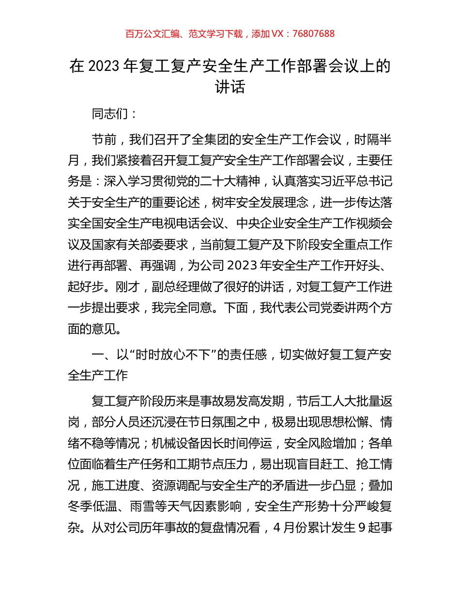 在2023年复工复产安全生产工作部署会议上的讲话.docx_第1页