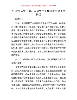 在2023年复工复产安全生产工作部署会议上的讲话.docx