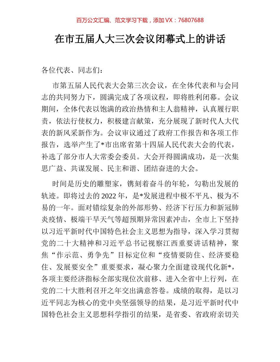 在市五届人大三次会议闭幕式上的讲话.docx_第1页
