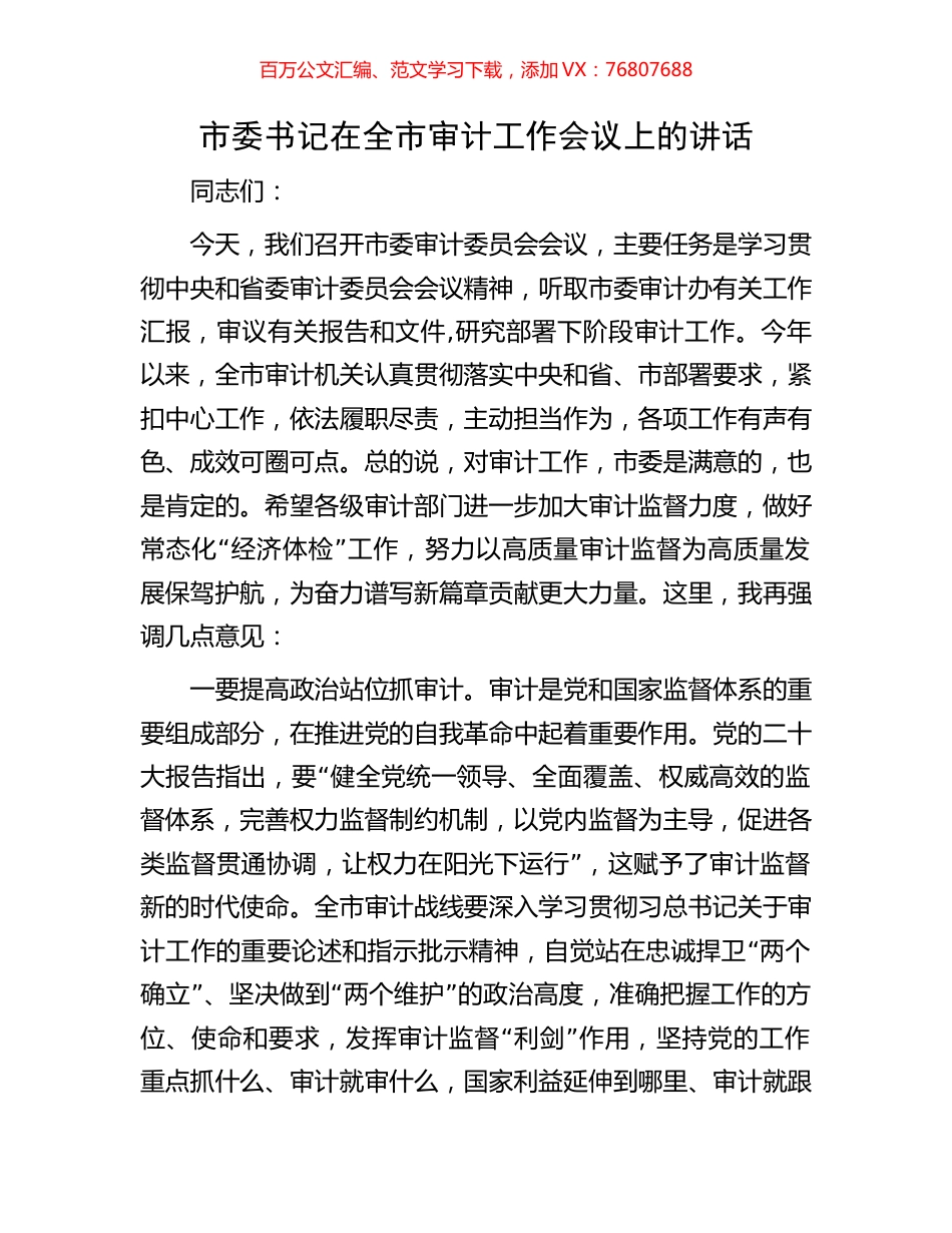 市委书记在全市审计工作会议上的讲话.docx_第1页