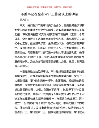 市委书记在全市审计工作会议上的讲话.docx