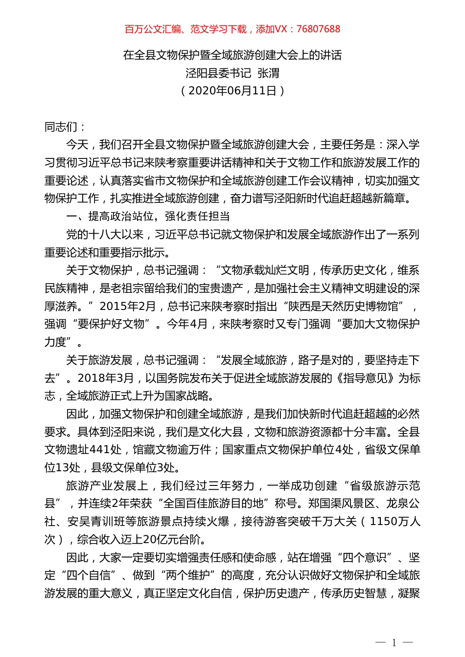 泾阳县委书记张渭在全县文物保护暨全域旅游创建大会上的讲话.doc_第1页
