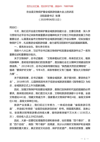 泾阳县委书记张渭在全县文物保护暨全域旅游创建大会上的讲话.doc