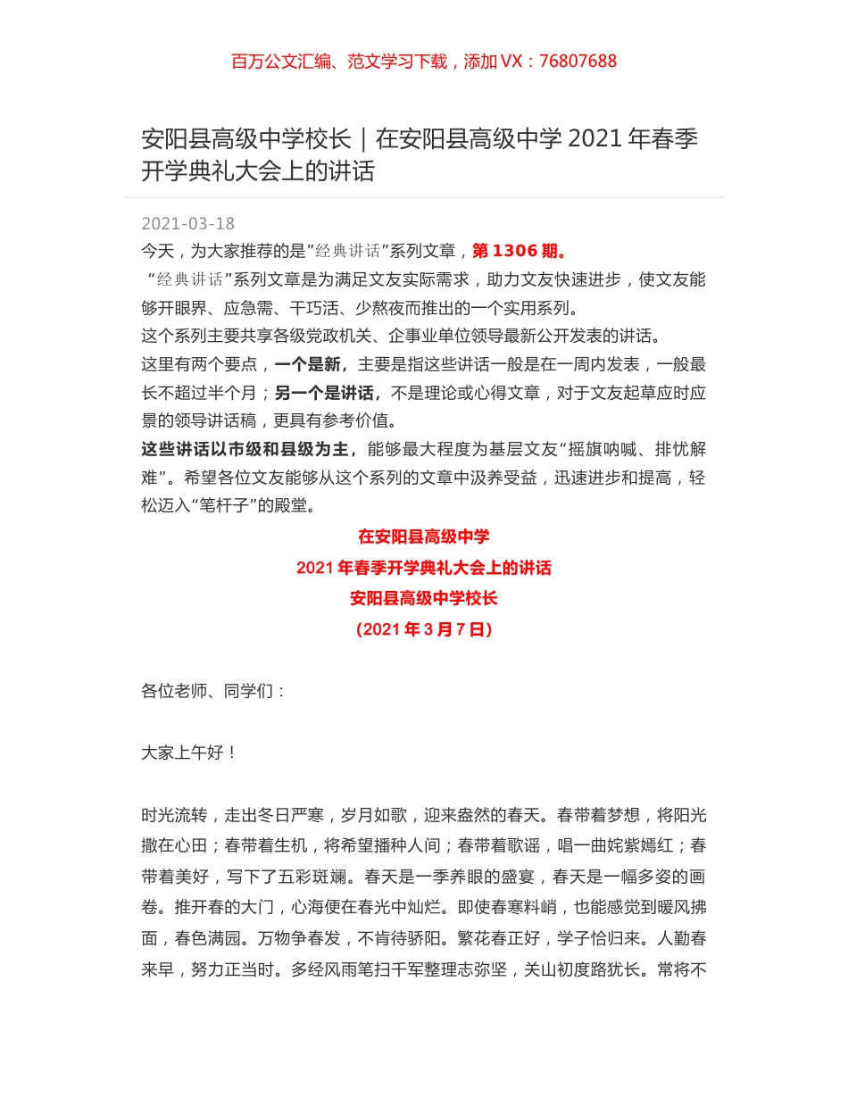 安阳县高级中学校长：在安阳县高级中学2021年春季开学典礼大会上的讲话.docx_第1页