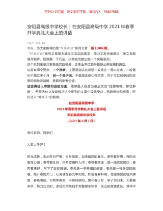 安阳县高级中学校长：在安阳县高级中学2021年春季开学典礼大会上的讲话.docx