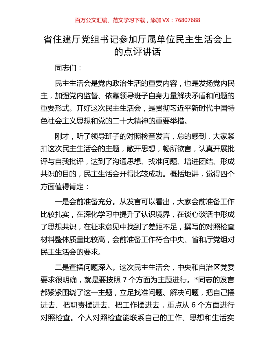 省住建厅党组书记参加厅属单位民主生活会上的点评讲话.docx_第1页