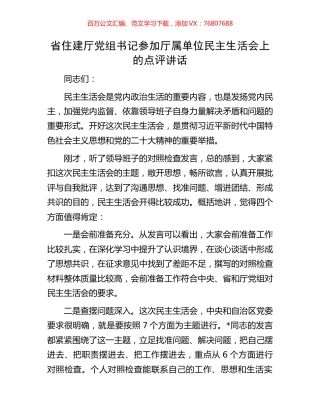 省住建厅党组书记参加厅属单位民主生活会上的点评讲话.docx