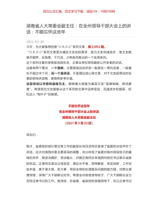 湖南省人大常委会副主任：在全州领导干部大会上的讲话：不能忘怀这些年.docx