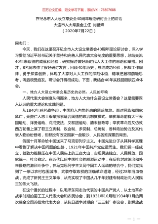 大连市人大常委会主任肖盛峰：在纪念市人大设立常委会40周年理论研讨会上的讲话.doc