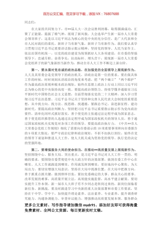 在2023年市人大常委会党组第一次会议上的讲话.docx