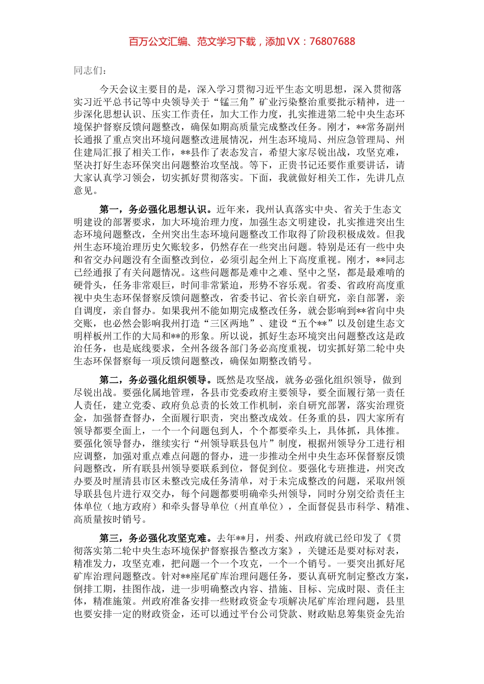 在2022年生态环境保护委员会全体会议上的讲话.docx_第1页