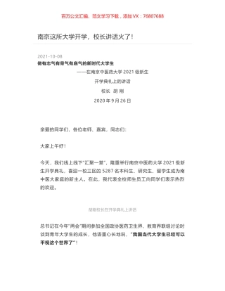 南京这所大学开学，校长讲话火了！.docx