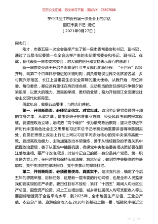 丽江市委书记浦虹：在中共丽江市委五届一次全会上的讲话.doc