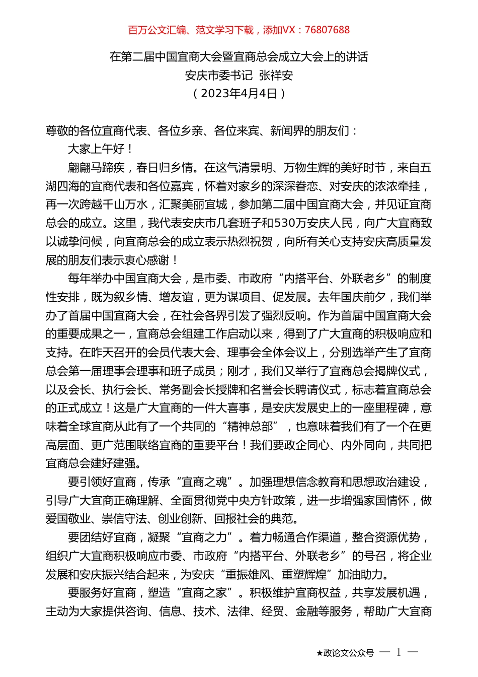 安庆市委书记张祥安：在第二届中国宜商大会暨宜商总会成立大会上的讲话.doc_第1页
