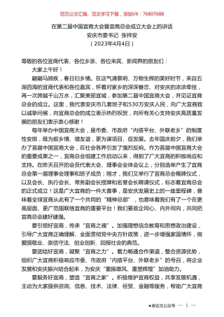 安庆市委书记张祥安：在第二届中国宜商大会暨宜商总会成立大会上的讲话.doc