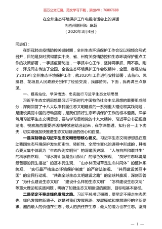 湘西州副州长麻超在全州生态环境保护工作电视电话会上的讲话.doc