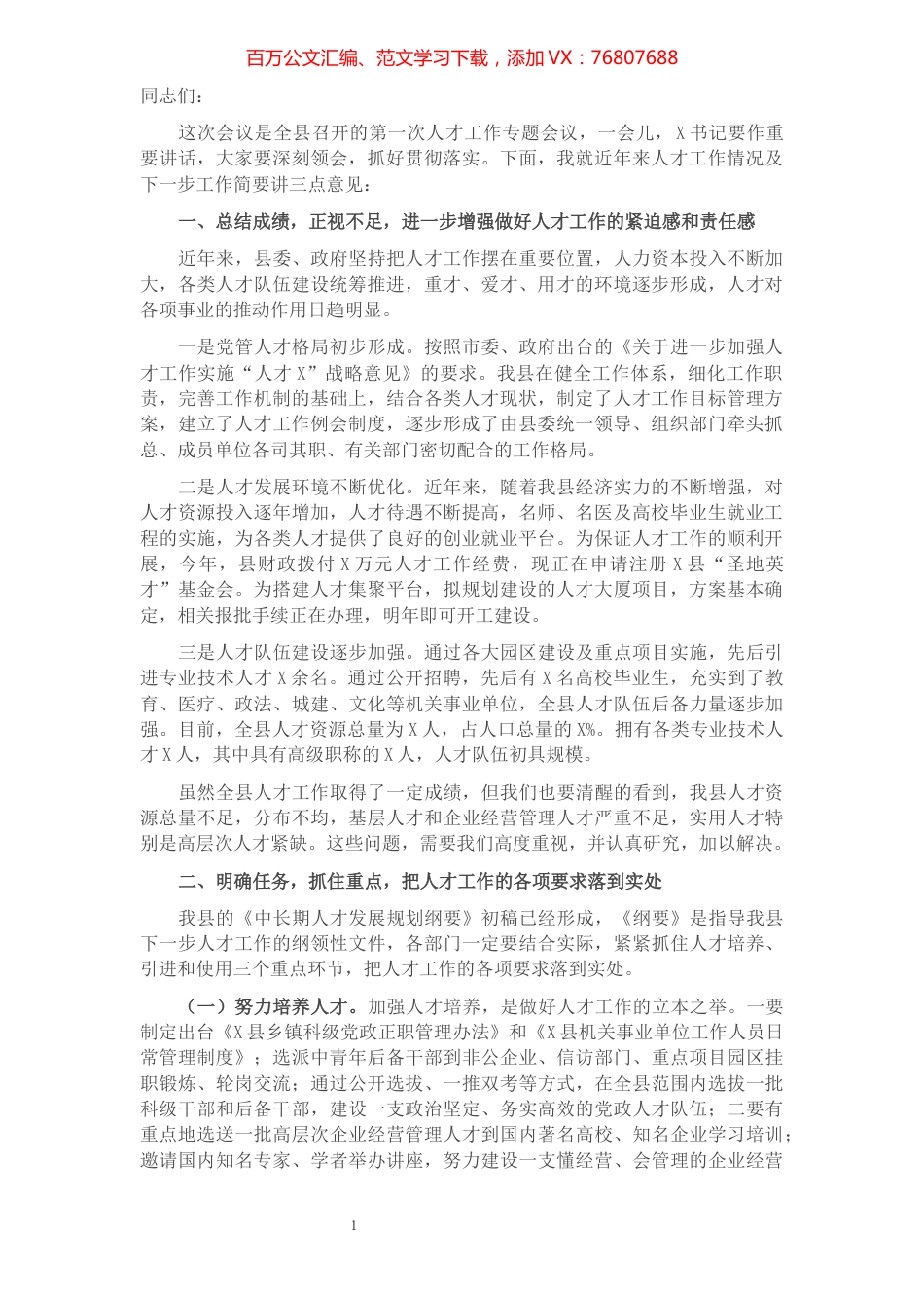 组织部长在全县人才工作会议上的讲话.docx_第1页