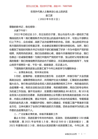 金江波：在党外代表人士集体谈心会上的讲话.docx