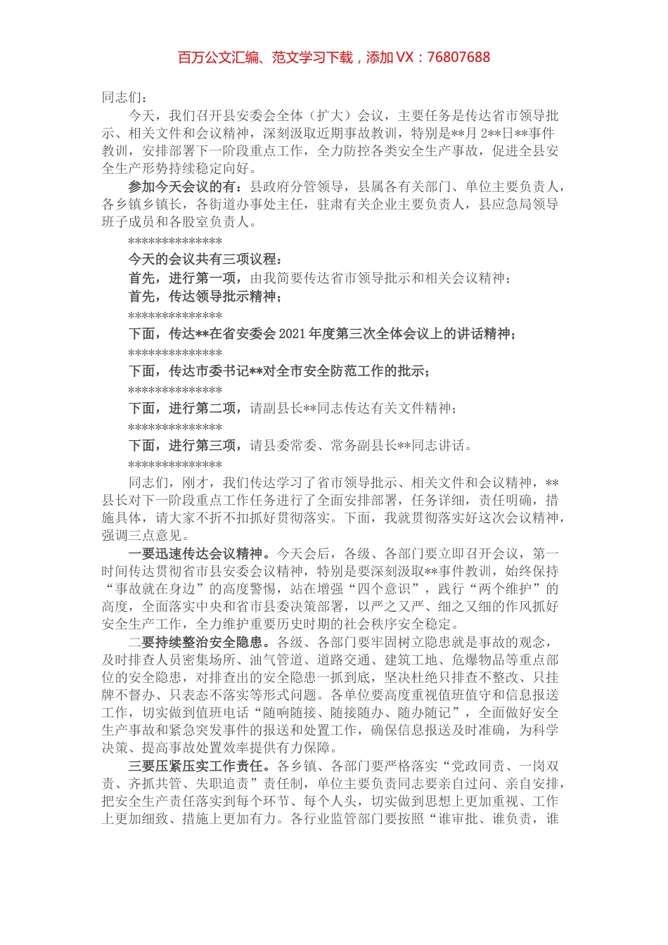 在县安委会全体（扩大）会议上的主持词.docx_第1页