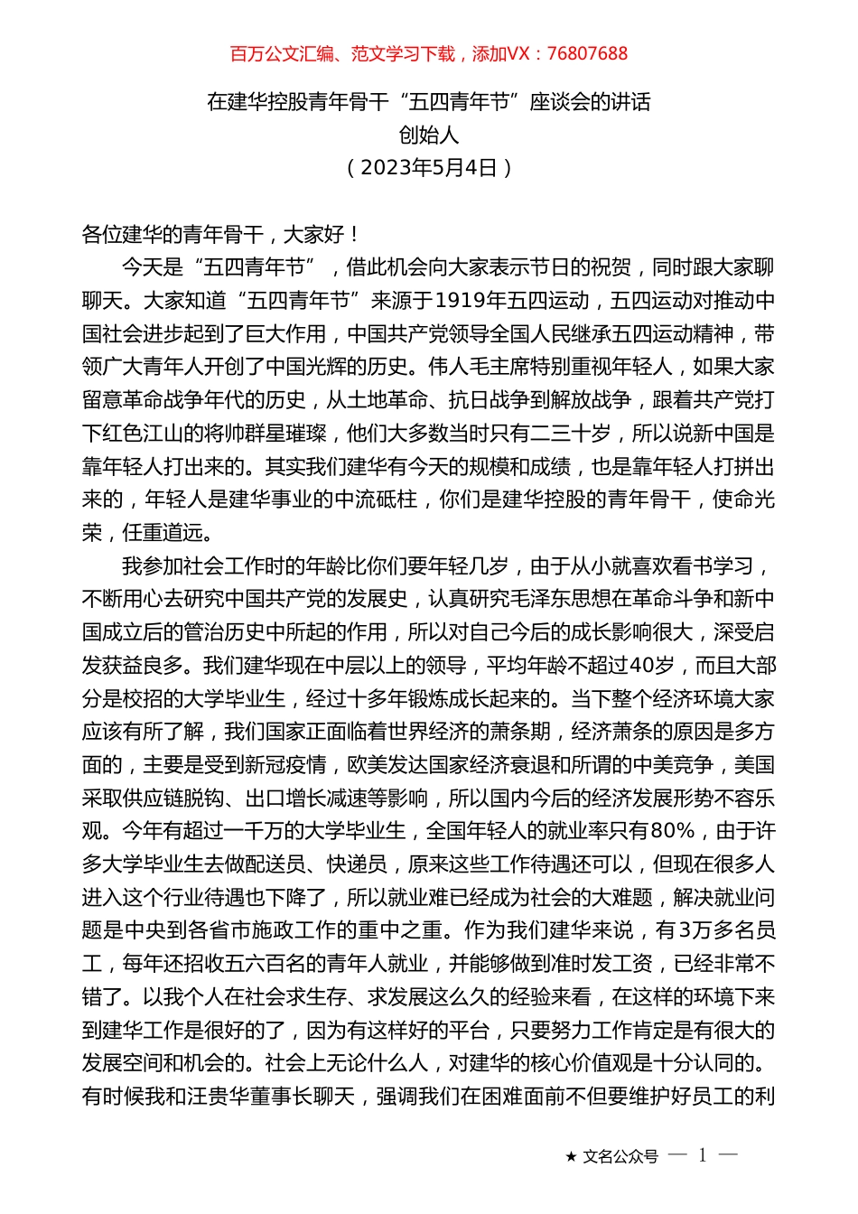 创始人：在建华控股青年骨干“五四青年节”座谈会的讲话.doc_第1页