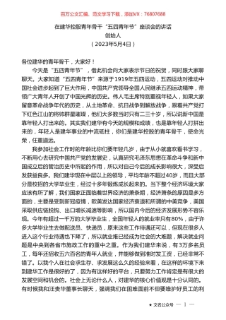 创始人：在建华控股青年骨干“五四青年节”座谈会的讲话.doc