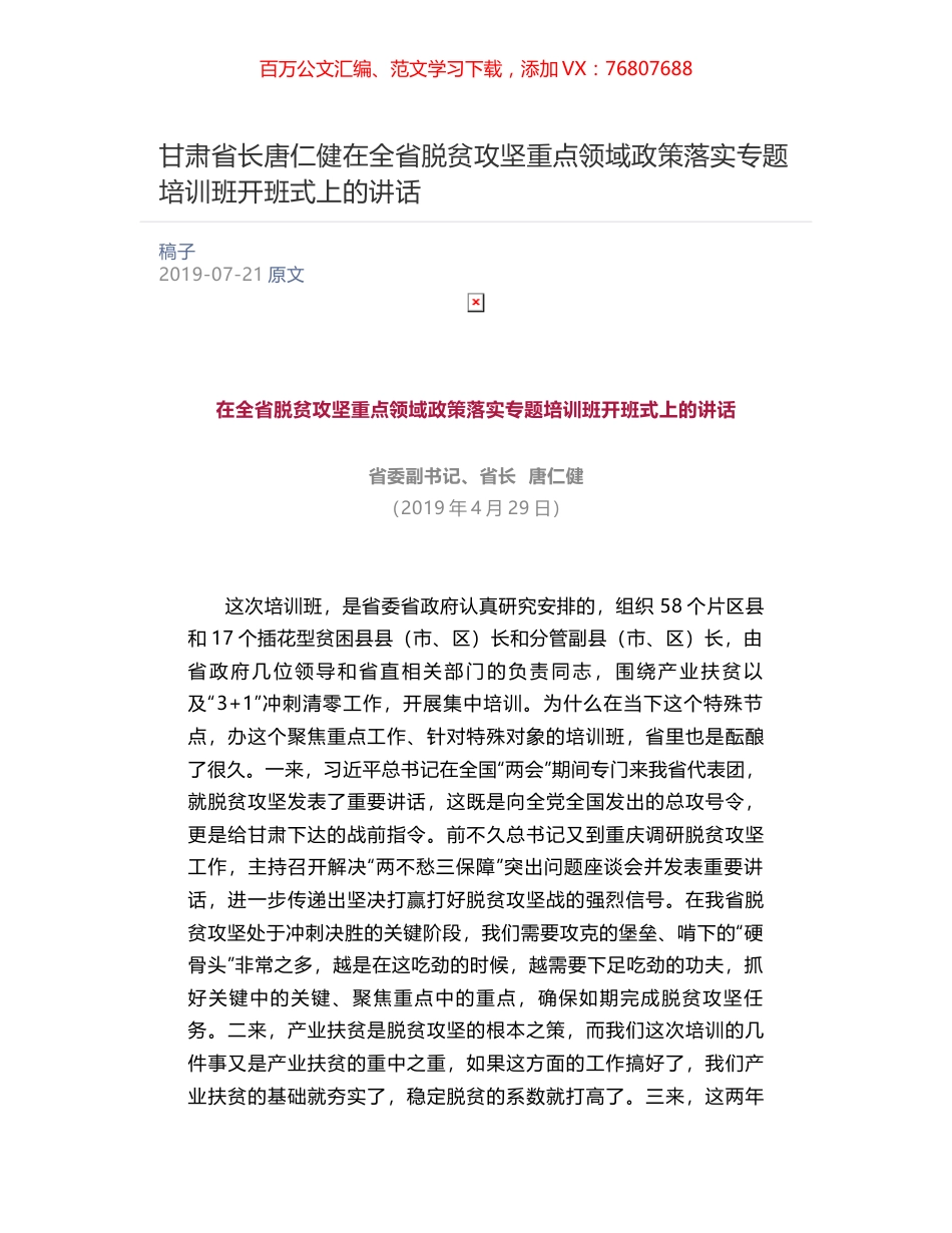 甘肃省长唐仁健在全省脱贫攻坚重点领域政策落实专题培训班开班式上的讲话​.docx_第1页