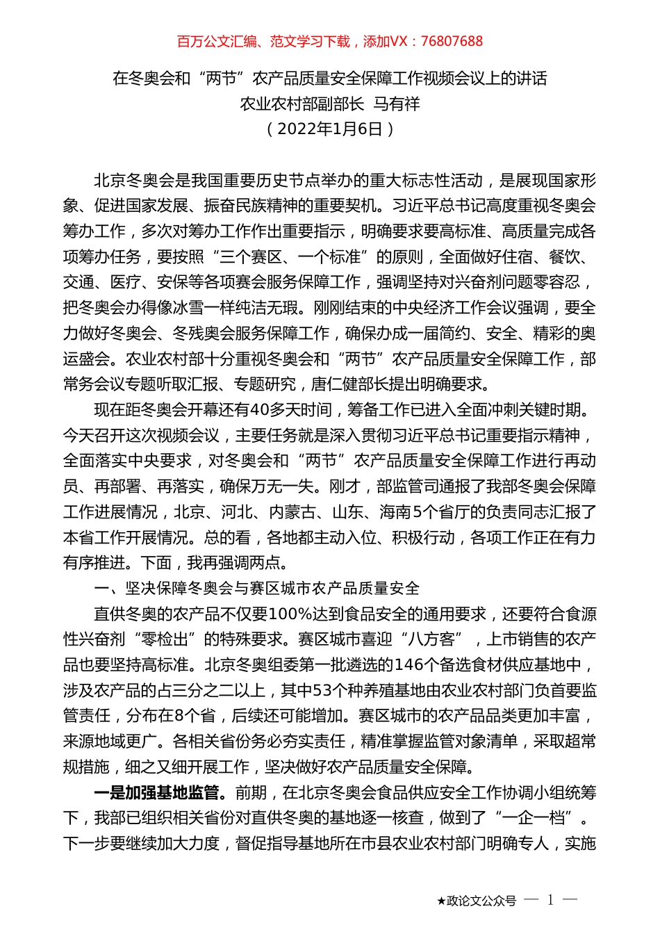 农业农村部副部长马有祥：在冬奥会和“两节”农产品质量安全保障工作视频会议上的讲话.doc_第1页