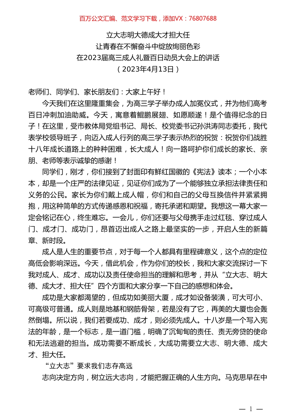 在2023届高三成人礼暨百日动员大会上的讲话.doc_第1页