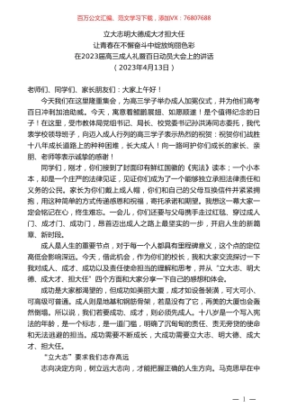 在2023届高三成人礼暨百日动员大会上的讲话.doc