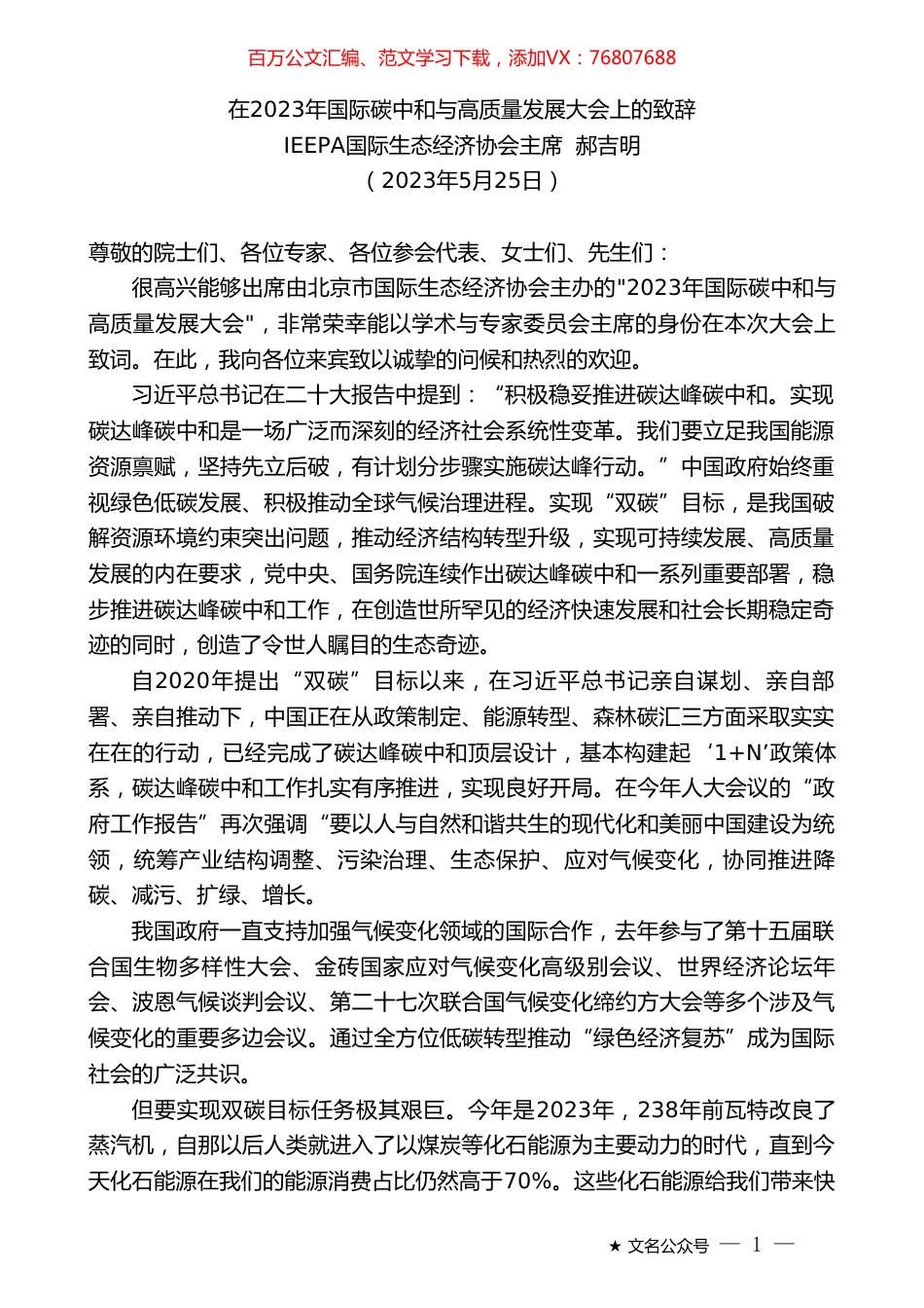 IEEPA国际生态经济协会主席郝吉明：在2023年国际碳中和与高质量发展大会上的致辞.doc_第1页