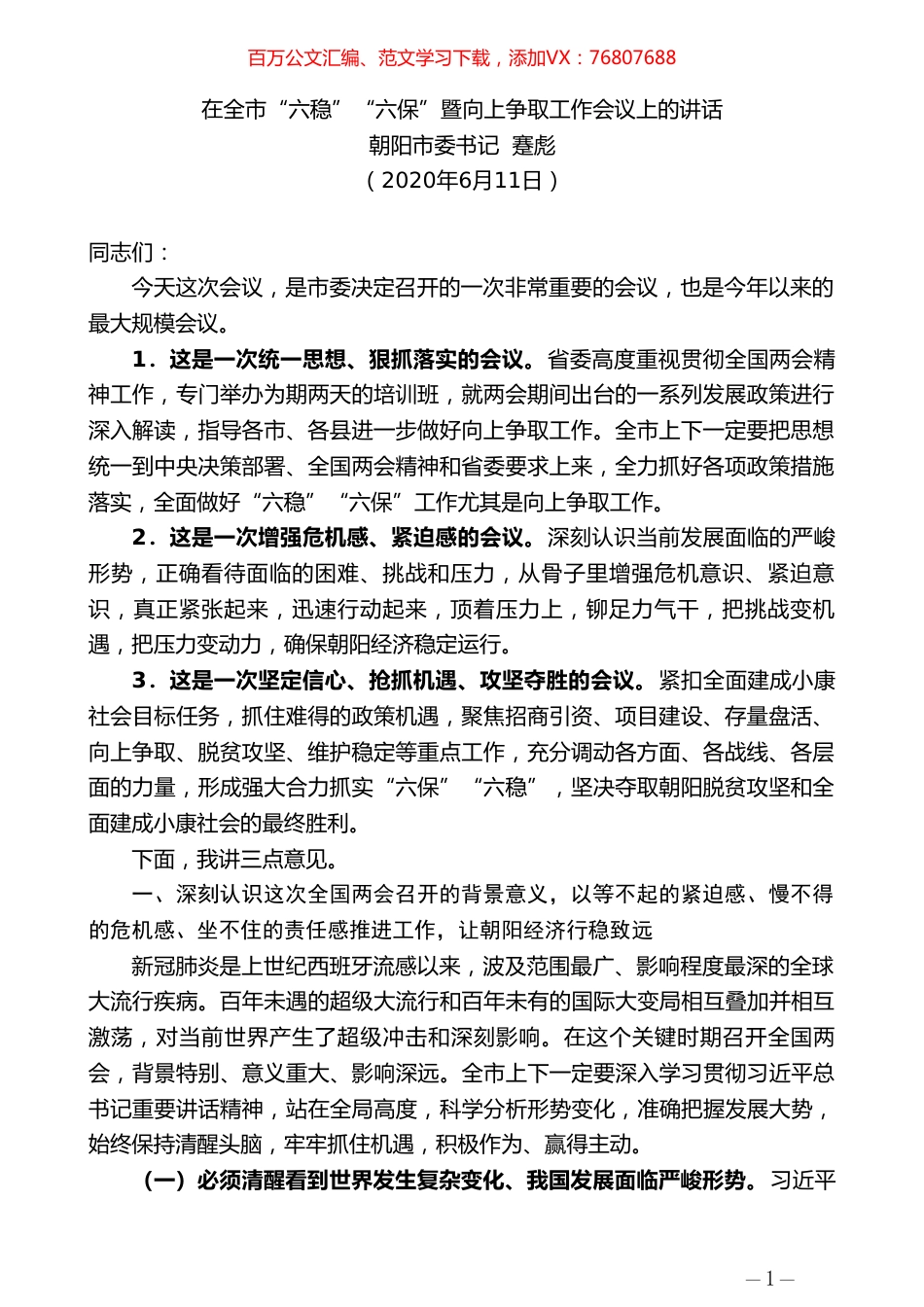 朝阳市委书记蹇彪在全市“六稳”“六保”暨向上争取工作会议上的讲话.doc_第1页