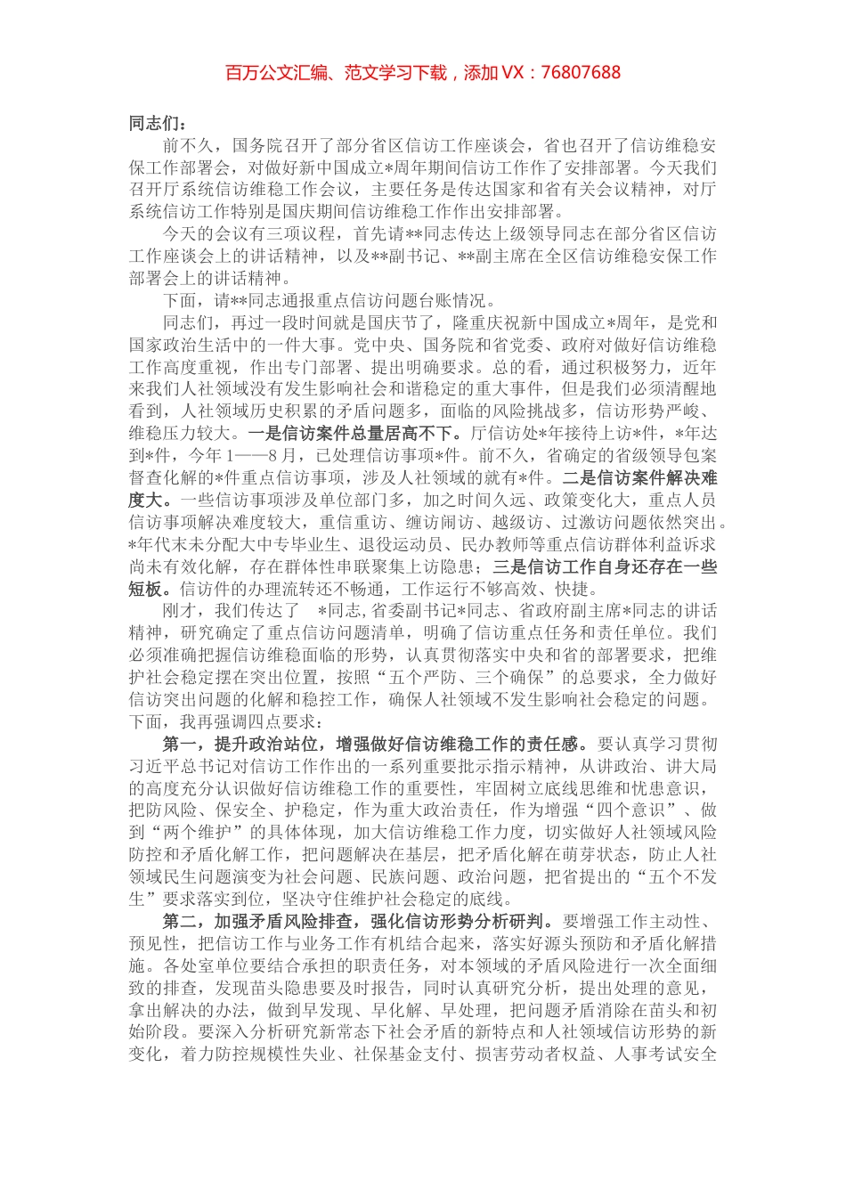 在厅信访维稳工作会上的主持词.docx_第1页