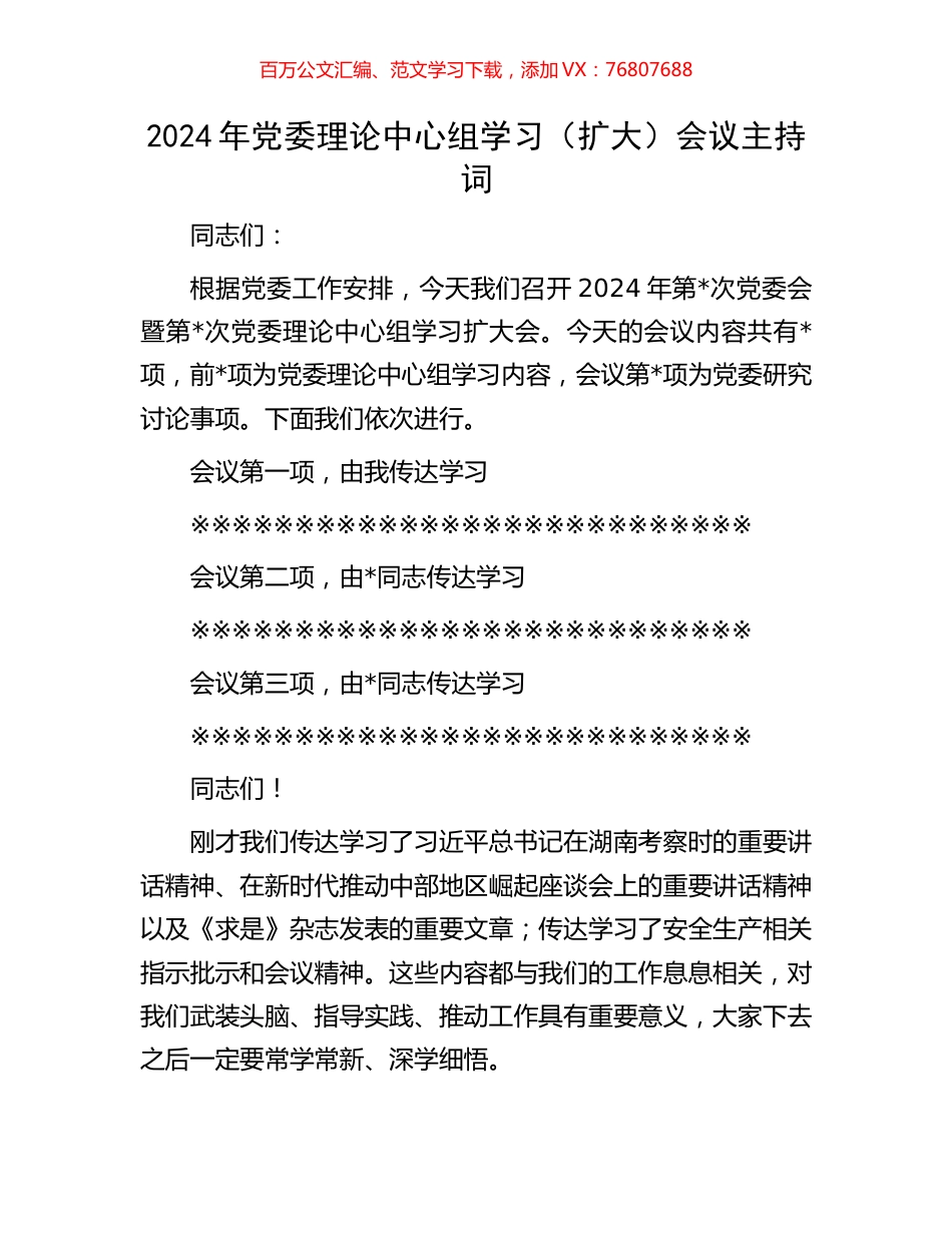 2024年党委理论中心组学习（扩大）会议主持词.docx_第1页