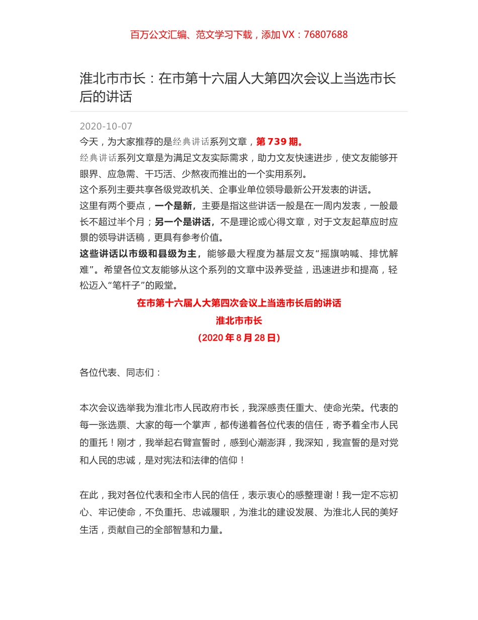 淮北市市长：在市第十六届人大第四次会议上当选市长后的讲话.docx_第1页