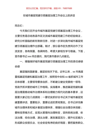 在城市基层党建引领基层治理工作会议上的讲话.docx