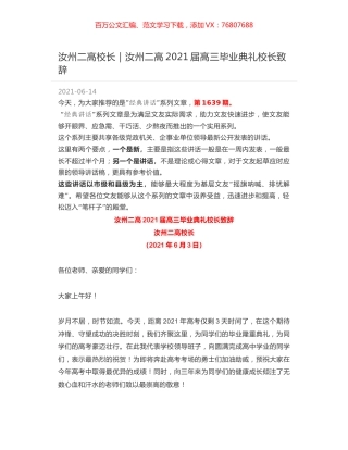 汝州二高校长：汝州二高2021届高三毕业典礼校长致辞.docx