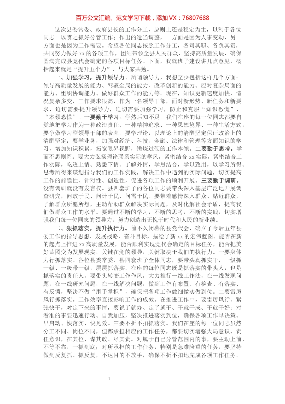 县委书记在党政领导班子成员分工会上的讲话​​​​​​​​​​​​​​​​​​.docx_第1页