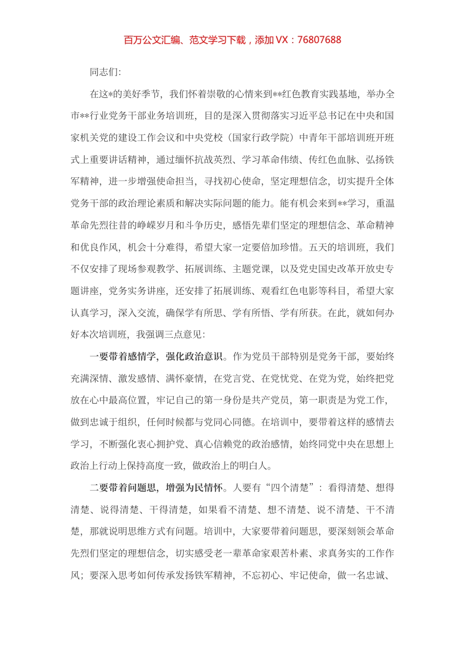 在党务干部业务培训班开班仪式上的讲话.docx_第1页