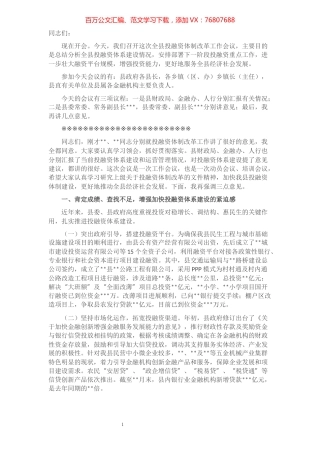 县长在全县投融资体制改革工作会议上的讲话​​​​​​​​​​​​.docx
