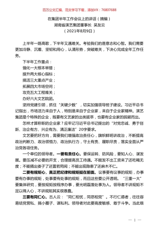 湖南省演艺集团董事长吴友云：在集团半年工作会议上的讲话（摘编）.doc