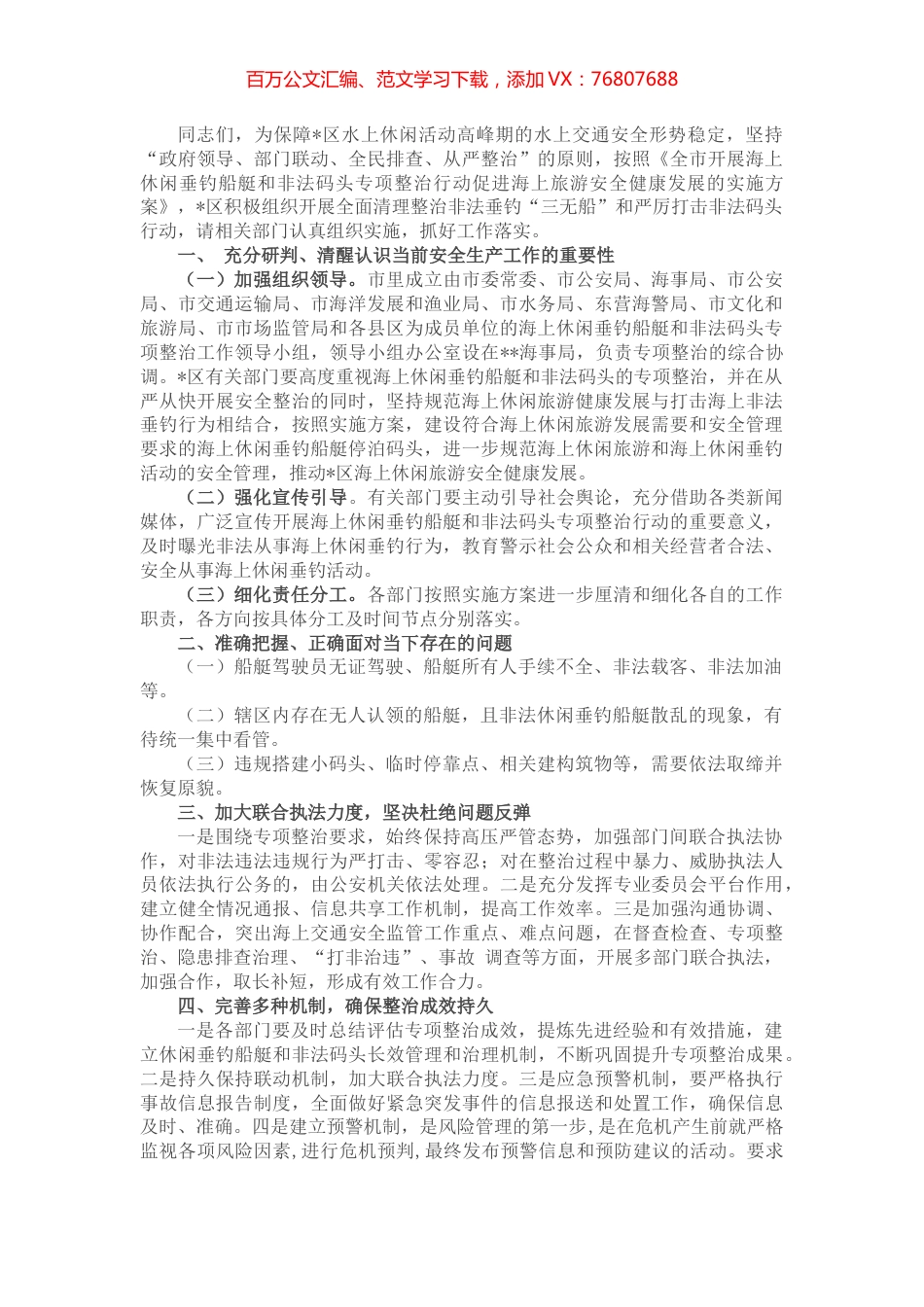 在促进海上休闲旅游安全健康发展专题会议上的讲话.docx_第1页