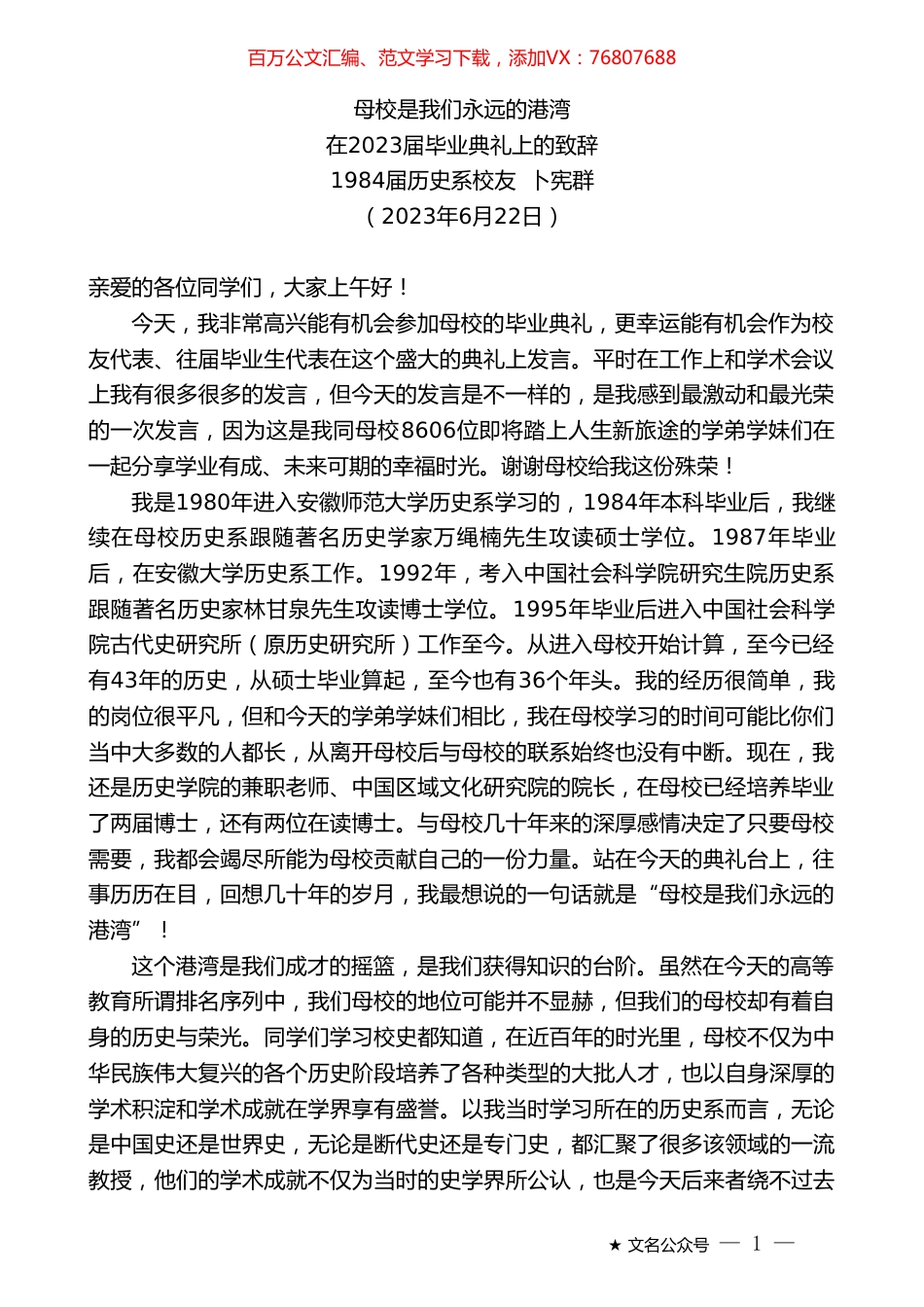历史系校友卜宪群：在2023届毕业典礼上的致辞.doc_第1页