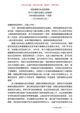 历史系校友卜宪群：在2023届毕业典礼上的致辞.doc