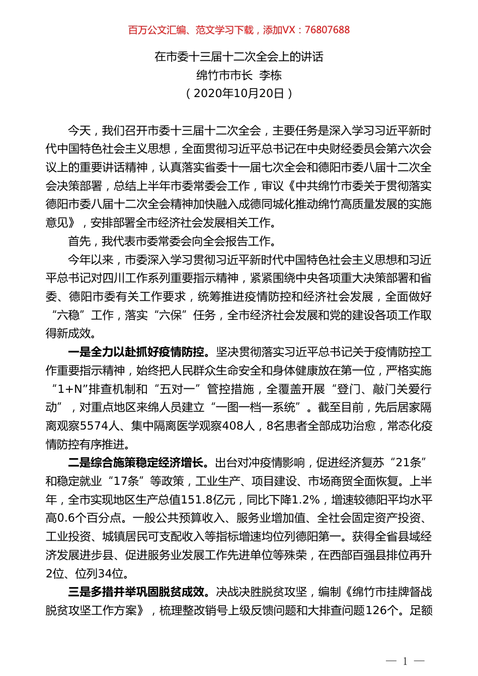 绵竹市市长李栋：在市委十三届十二次全会上的讲话.doc_第1页