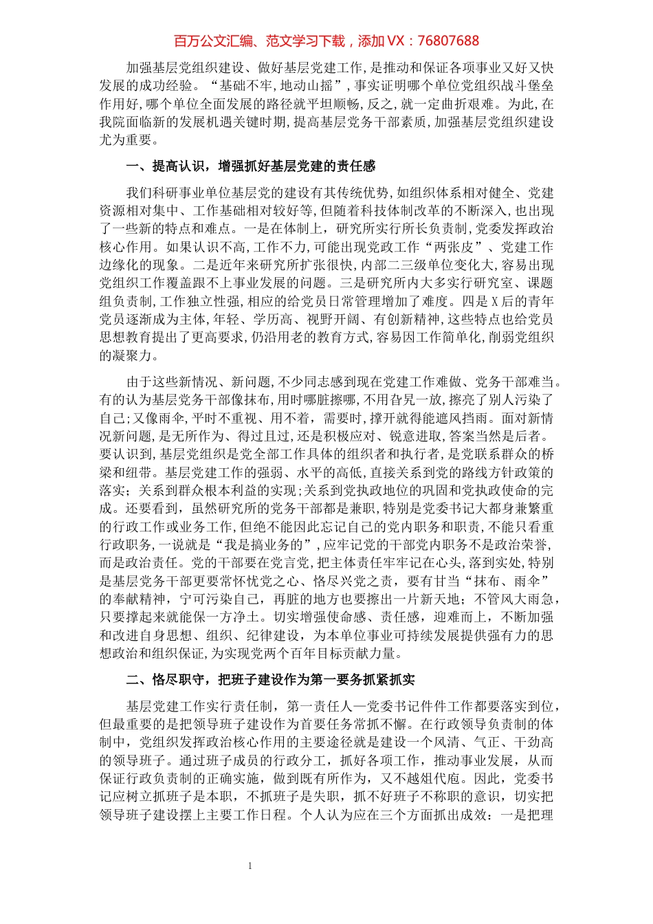 党委书记在基层党建工作会上的讲话.docx_第1页