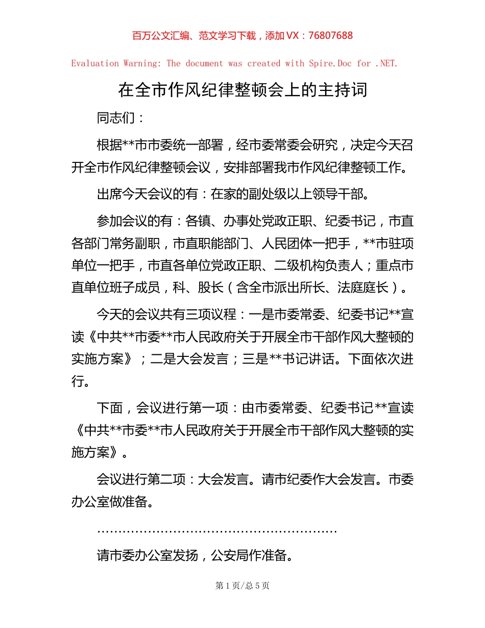 在全市作风纪律整顿会上的主持词【稿子汇】.docx_第1页